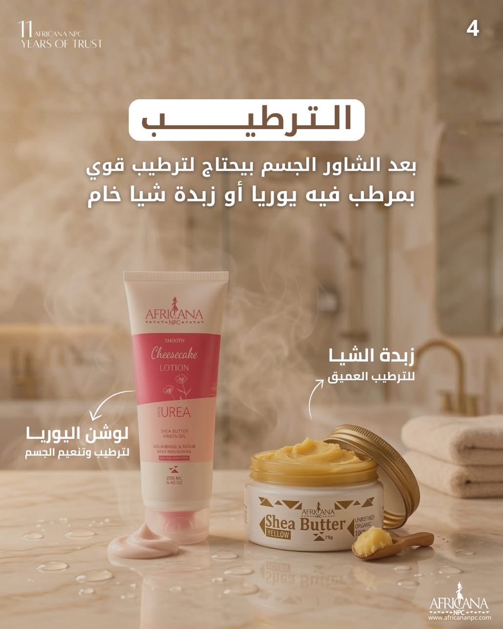 أفريكانا لوشن يوريا تشيز كيك