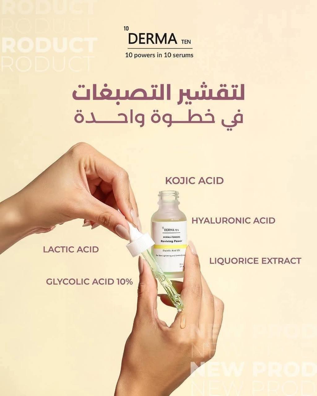 سيرم ديرما تن